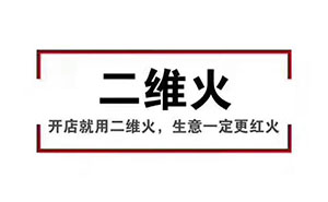 香天下，二維火合作客戶 掃碼點餐幾乎100%