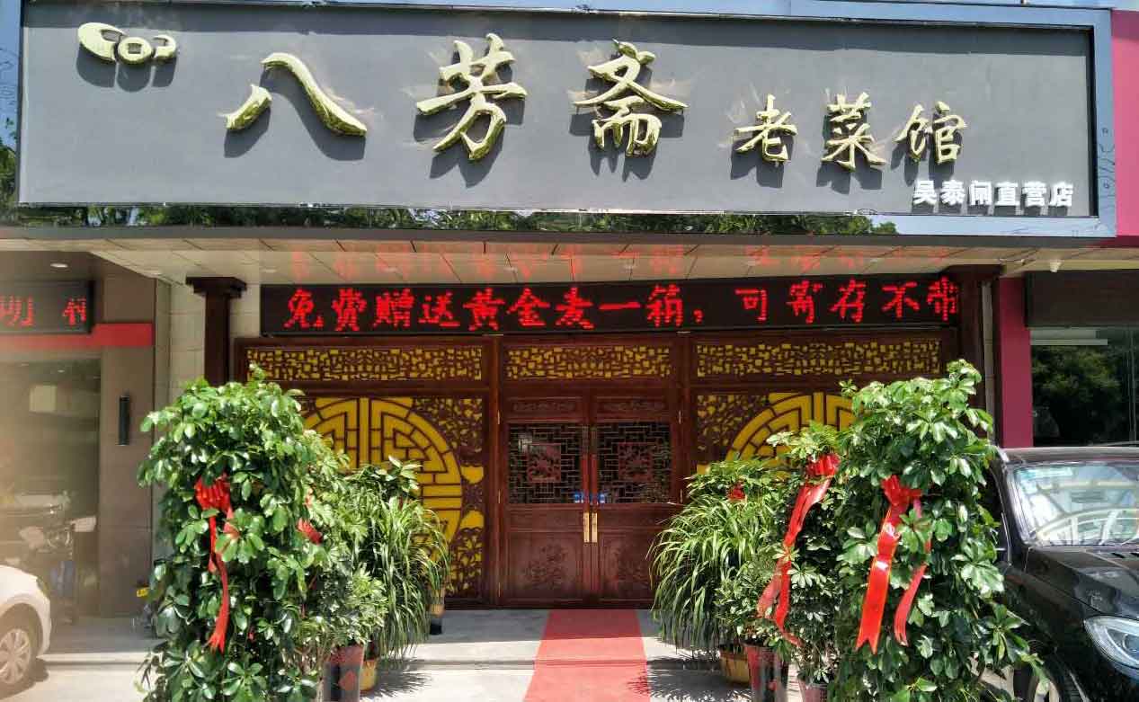 果殼科技祝濟寧八芳齋開業(yè)大吉生意興隆（吳泰閘路店）