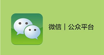 微信開發(fā)第二課，微信公眾號(hào)開發(fā)入門