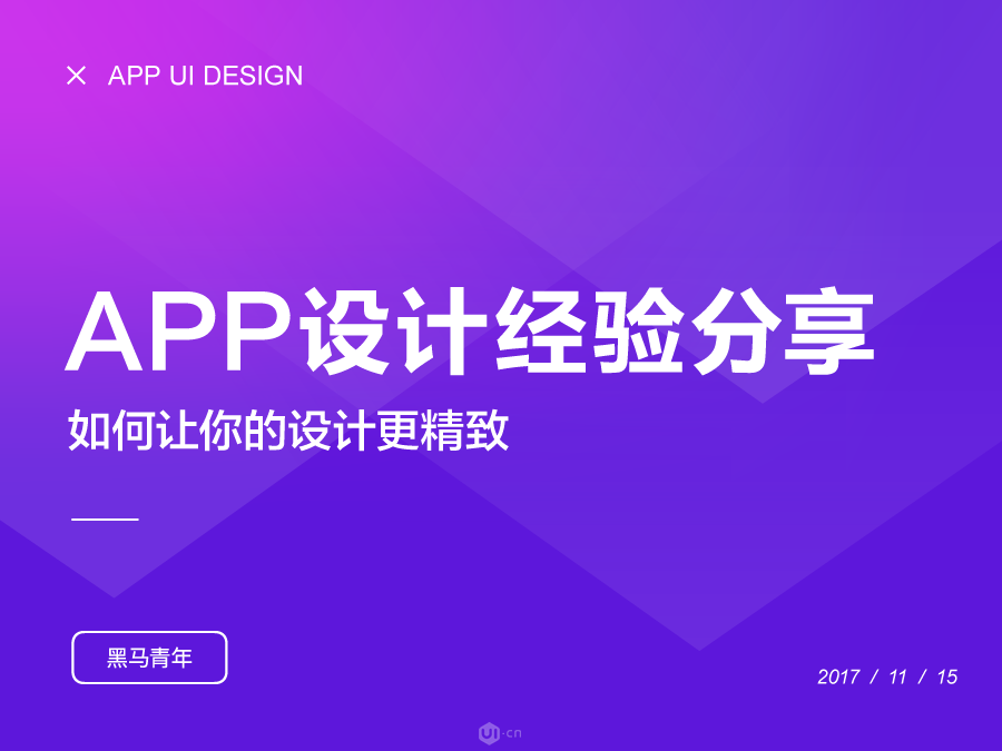 如何讓你的設(shè)計更精致-APP設(shè)計篇 