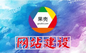 濟寧網站建設、SEO優(yōu)化推廣哪家好？|濟寧果殼科技是您最好的選擇！