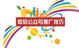 一天過萬：濟寧微信公眾號推廣的技巧（終結(jié)版）