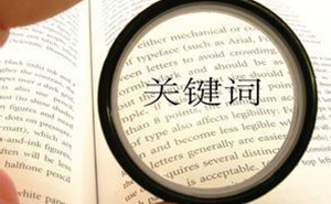 選擇合適的濟寧網(wǎng)站優(yōu)化關(guān)鍵詞，快速提高網(wǎng)站排名