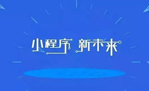 深度好文：為什么說小程序已經(jīng)是非做不可的事？