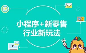 兩年創(chuàng)造5000億商業(yè)價值，小程序或迎新一輪流量機遇