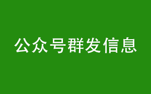 如何正確的使用公眾號(hào)群發(fā)信息-微信公眾號(hào)初級(jí)運(yùn)營