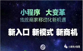 現(xiàn)在，很多企業(yè)商家都擁有了自己的小程序，那么小程序到底能帶來怎樣的好處呢？