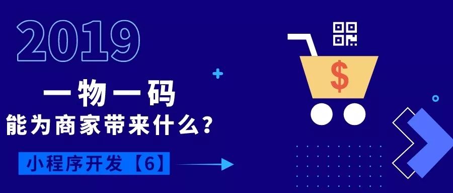 微信全面開(kāi)放“一物一碼”功能，每個(gè)商品都是小程序入口